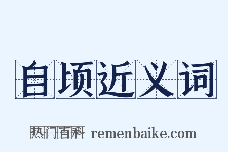 自顷近义词是什么意思的图片